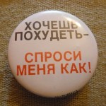  ХОЧЕШЬ  пОХУдЕТЬ,  СПРОСИ МЕНЯ КАК!
